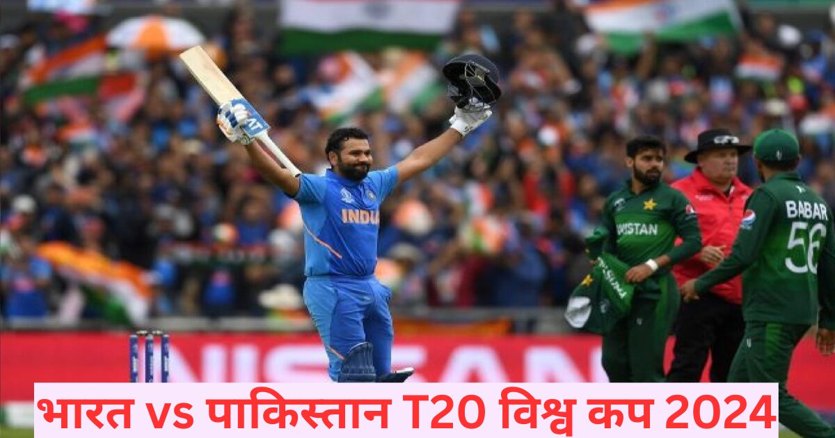 भारत vs पाकिस्तान T20 विश्व कप 2024